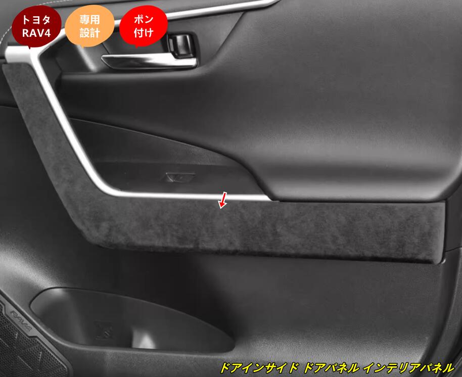 トヨタ・ RAV4 用 内装パーツ ガーニッシュ ドアインサイド ドアパネル インテリアパネル 4個 101890 12,047円