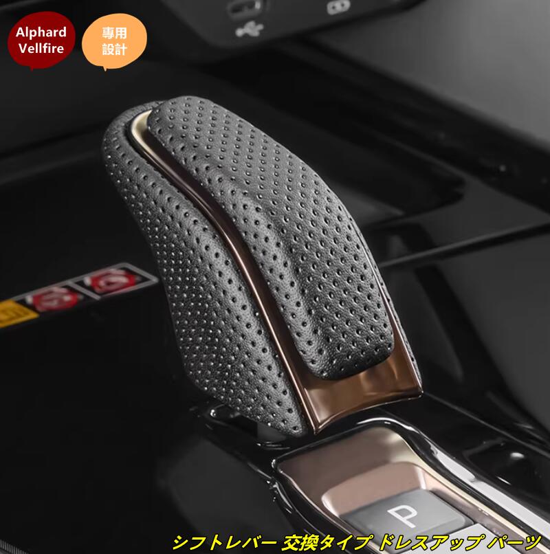 トヨタ・アルファード40系 ヴェルファイア40系 用 シフトレバー 交換タイプ ドレスアップ パーツ 1個 102094