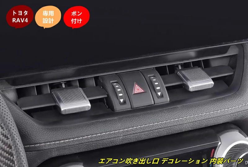トヨタ・ RAV4 用 エアコン吹き出し口 デコレーション 内装パーツ 簡単取付 カー用品 4個 102124