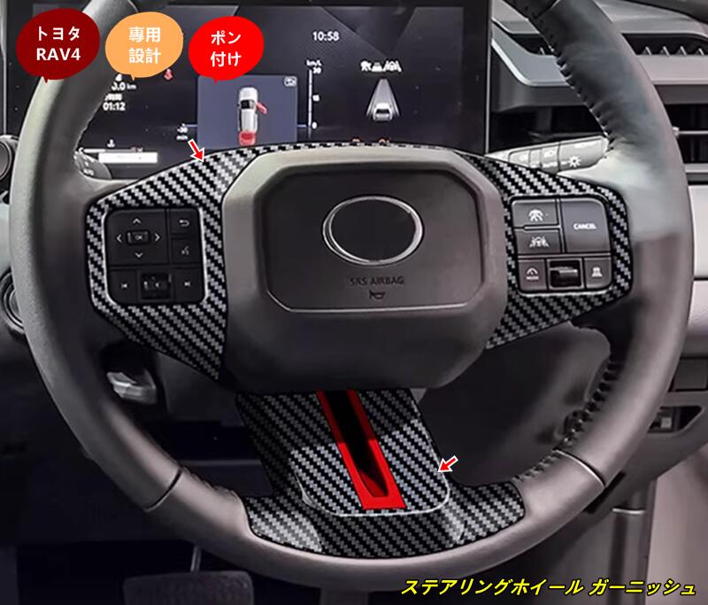 トヨタ・ RAV4 60系用 ステアリングホイール ガーニッシュ パーツ 2個 2色選択 102295