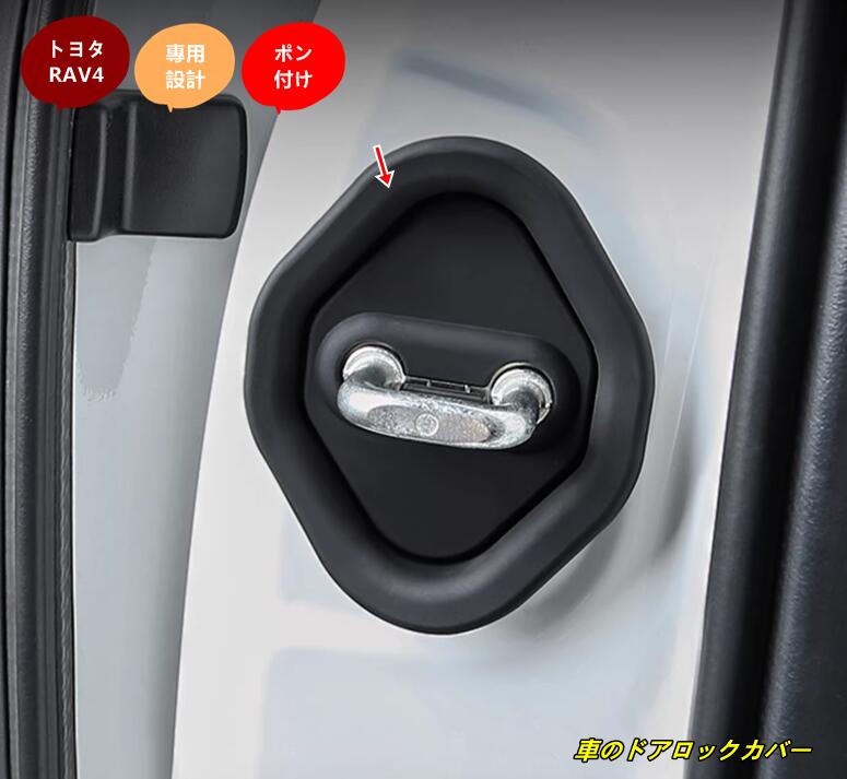 トヨタ・RAV4 60系用 車のドアロックカバー 車両ドアロック装飾カースタイリングアクセサリー 4個 102338
