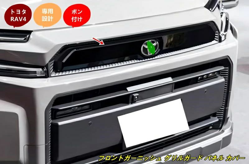 トヨタ・RAV4 60系用 フロントガーニッシュ グリルガード パネル カバー ガーニッシュ ガーニッシュ 外装パーツ 1個 2色選択 102357