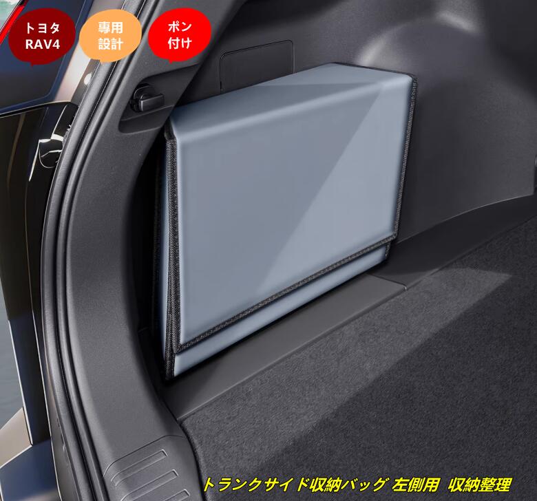 トヨタ・RAV4 60系用 トランクサイド収納バッグ 左側用 収納整理 車内アクセサリー 1個 2種選択 102388