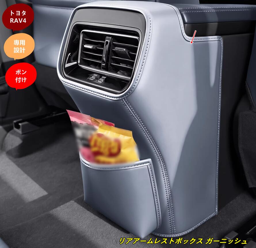 トヨタ・RAV4 60系用 リアアームレストボックス ガーニッシュ パーツ 1個 2種選択 102419