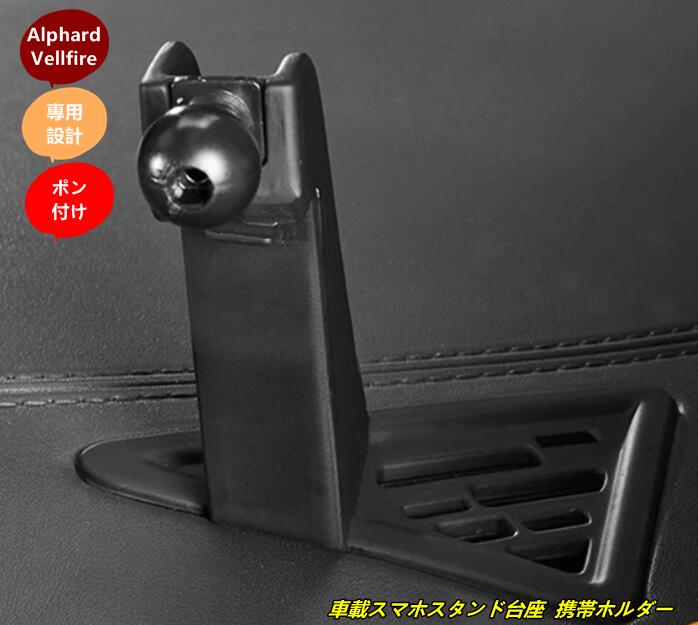 トヨタ・アルファード30系 ヴェルファイア 30系 用 車載スマホスタンド台座 携帯ホルダー 落下防止 取り付け簡単 1個 102428