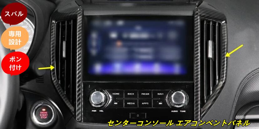 スバル フォレスター SK系 用 センターコンソール エアコン吹出口 ガーニッシュ パネル パーツ 2枚 10000394
