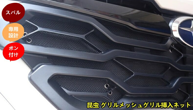 スバル ?クロストレック GU系 Crosstrek用 昆虫 グリルメッシュグリル挿入ネット グリル虫除け グリルメッシュ カスタム パーツ アクセ