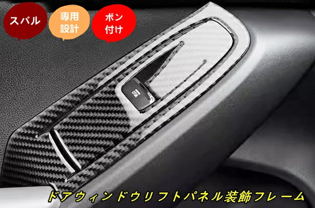 スバル ?クロストレック GU系 Crosstrek用 アクセサリー 内装 カスタム パーツ ドアウィンドウリフトパネル装飾フレーム ガーニッシュ