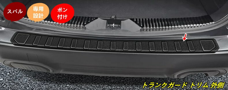 スバル・フォレスター SL系 用 トランクガード トリム リアバンパー プロテクター ガード 外側 1個 101255