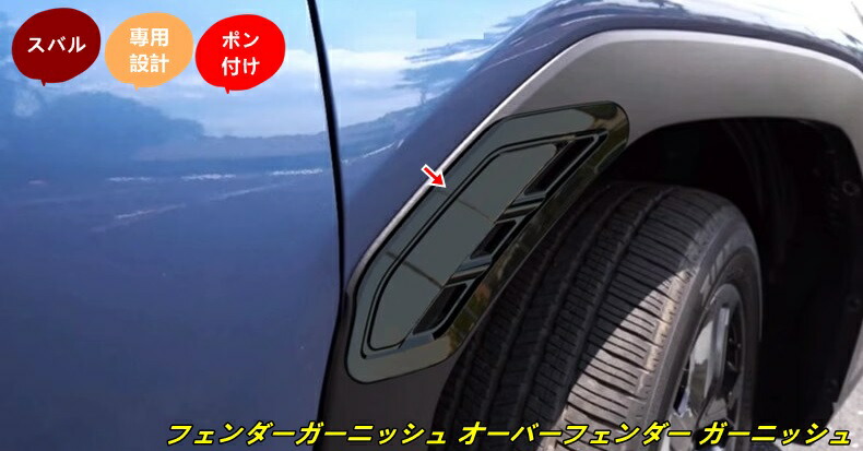 スバル?フォレスター SL系 用 フェンダーガーニッシュ オーバーフェンダー ガーニッシュ 外装 カスタム パーツ ドレスアップ アクセサリ