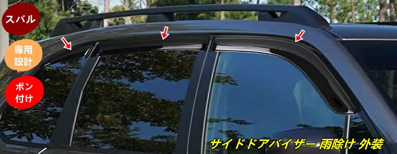 スバル・フォレスター SL系 用 サイドドアバイザー 雨除け 換気 カスタム 外装 アクセサリーパーツ 6個 101267
