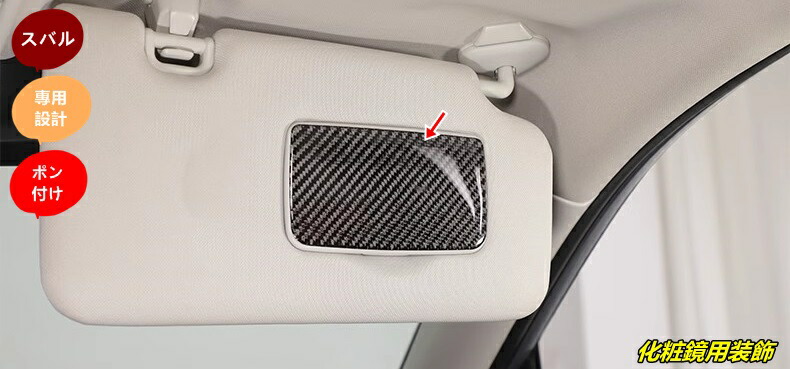 スバル・フォレスター SK系 用 化粧鏡用装飾 内装パーツ カスタムパーツ カーアクセサリー 2個 101292