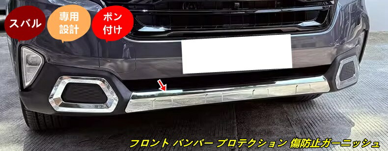 スバル・フォレスター SL系 用 フロント バンパー プロテクション 傷防止ガーニッシュ1個 101426
