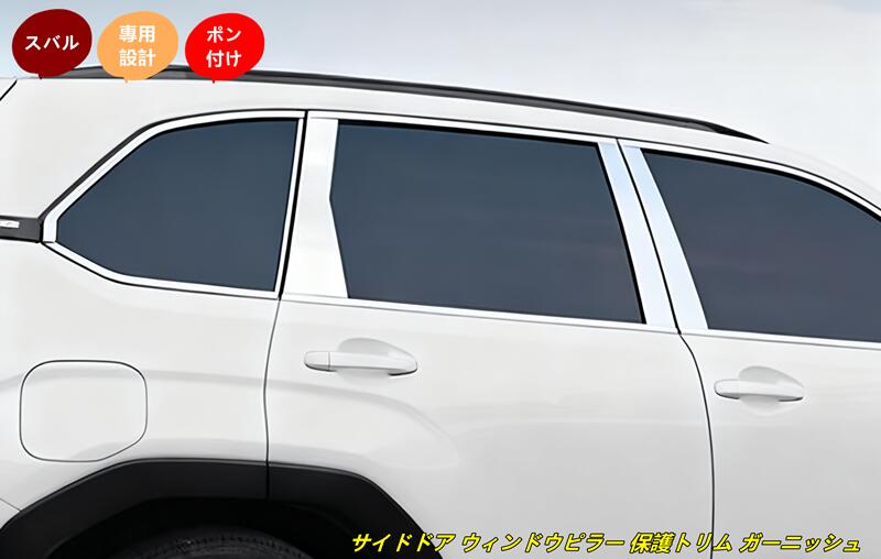 スバル・フォレスター SL系 用 車用 サイドドア ウィンドウピラー 保護トリム ガーニッシュ パーツ 12個 2色可選 101500