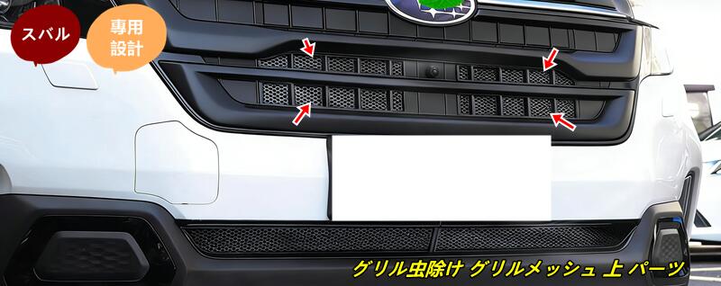 スバル・フォレスター SL系用 グリル虫除け グリルメッシュ 上 パーツ 保護 パーツ 4個 102193