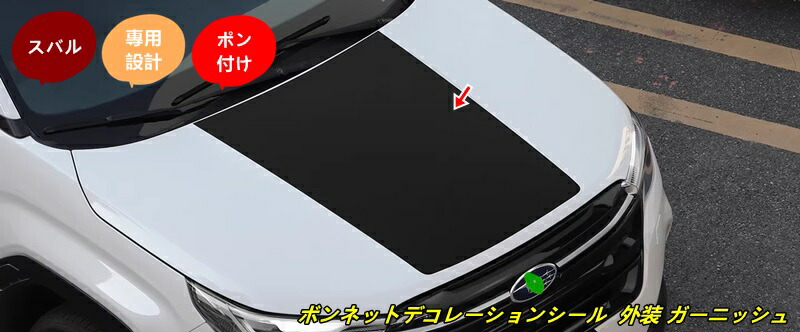 スバル・フォレスター SL系用ボンネットデコレーションシール 外装 ガーニッシュ パーツ 1個 102203