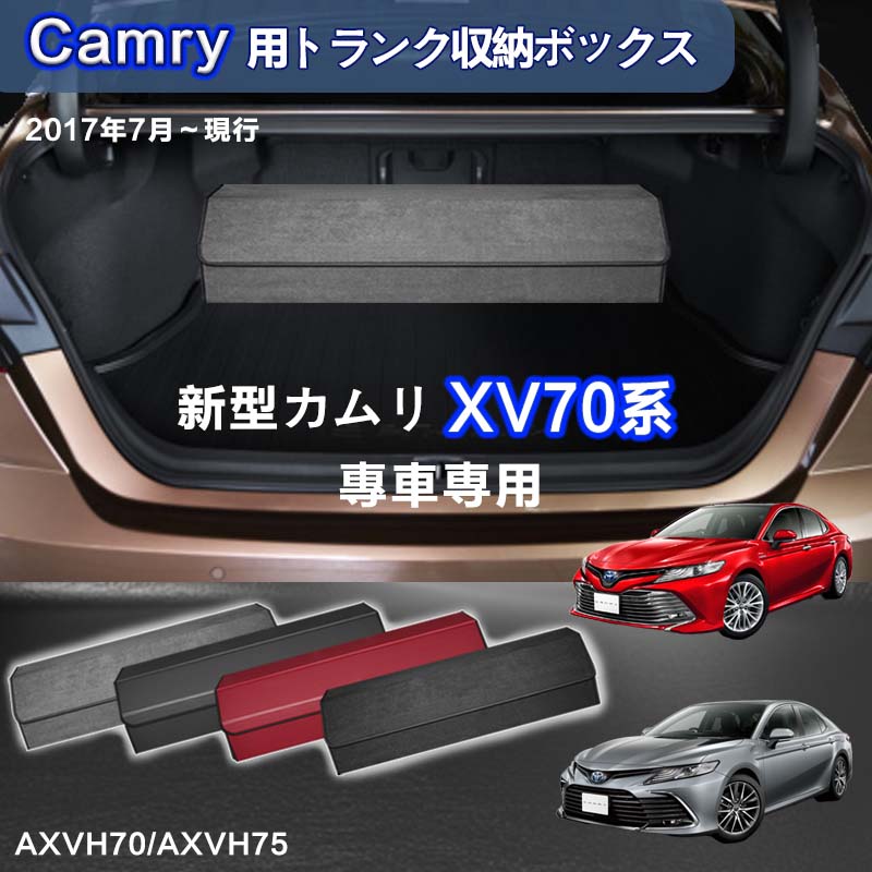 【送料無料】新型カムリ用 XV70系専用 トランク収納ボックス CAMRY XV70系 車用収納ボックス 収納ケース カムリXV70系 AXVH70 AXVH75 20｜やどり木店
