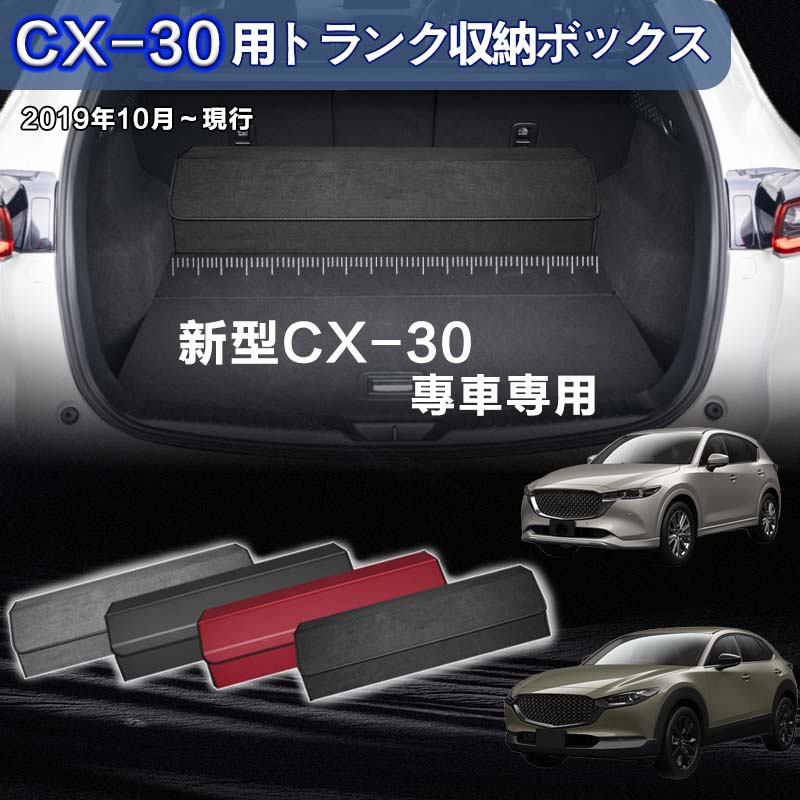 【送料無料】新型マツダ用 CX-30専用 トランク収納ボックス MAZDA CX-30 車用収納ボックス 収納ケース マツダCX-30 2019年10月-現行 車｜やどり木店 10,062円