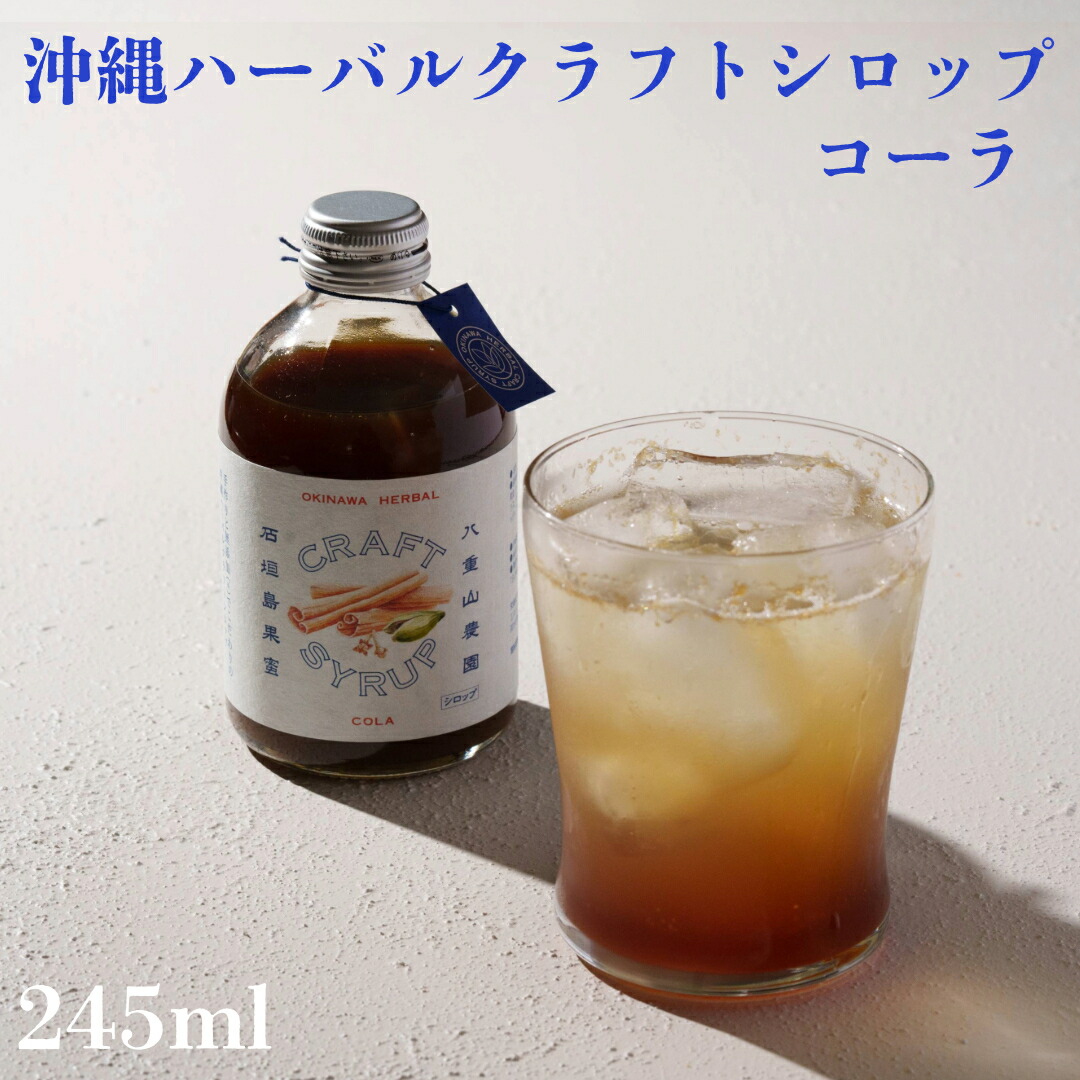 楽天市場】沖縄ハーバルクラフトシロップ 黒糖ジンジャー味
