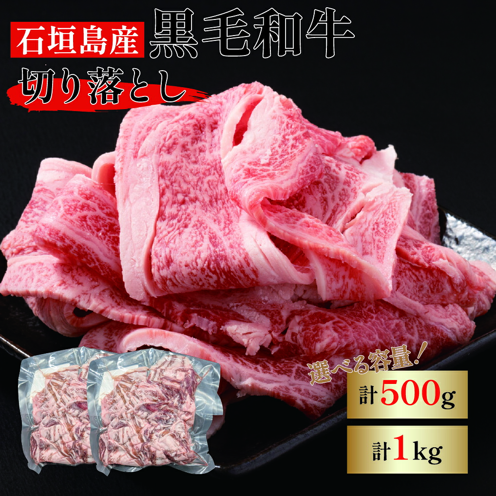 【送料無料】【訳あり不揃い】石垣島産 黒毛和牛 切り落とし 250g×2（500g）250ｇ×4（1000ｇ） 訳あり スライス 牛肉 焼肉 BBQ 国産 希少 贅沢 おいしい 逸品 日常使い お買い得 お得 沖縄 産地直送 やえやまファーム