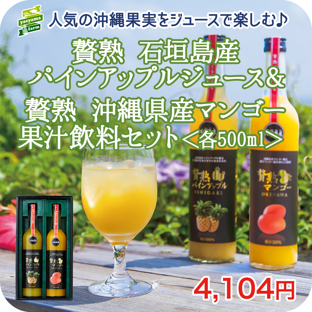 楽天市場 贅熟 石垣島産 パインアップル ジュース 沖縄県産 マンゴー 果汁 飲料 2本 セット高級 贈答ストレート 果汁 100 濃厚 完熟 贅沢 南の島 パイン パインアップル 朝食 モーニング お土産 お客様 内祝 出産祝い お返し 法人ギフト 贈り物 やえやまファーム