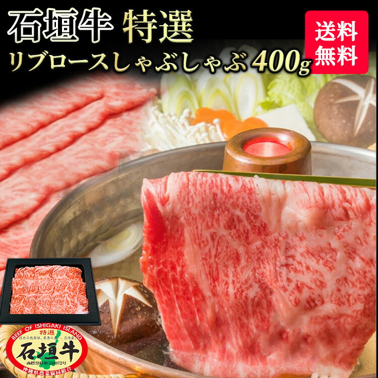 【 送料無料 】石垣牛 特選 リブロース しゃぶしゃぶ 400g | ブランド牛 黒毛和牛 しゃぶしゃぶ 牛肉 ギフト A5等級 最高級 贈答 国産 沖縄 石垣島 希少 職人 産地直送 お返し 法人ギフト 贈り物 お歳暮 お中元 父の日 母の日