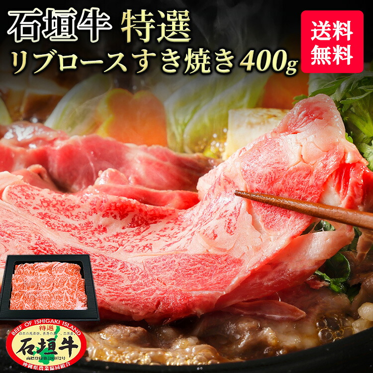 【お中元】【で６冠獲得】 沖縄 石垣島産 石垣牛 特選 リブロース すき焼き 400g ブランド牛 牛肉 すき焼き 黒毛和牛 A5 等級 最高級 贈答 国産 石垣島 希少 産地直送 お返し 法人 ギフト 父の日 母の日 お中元 お歳暮 贈り物 お返し 送料無料 内祝い 肉 おいしい｜やえやまファーム　店