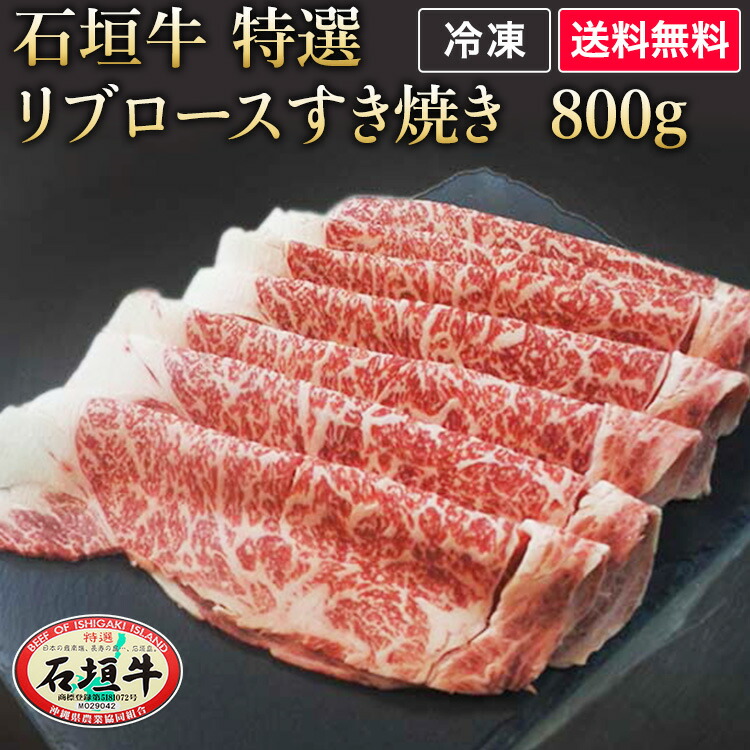 リブロースすき焼き A5等級 800g 職人 リブロースすき焼き 石垣牛 牛肉 黒毛和牛 ブランド牛 国産 最高級 特選 贈答 職人 希少 産地直送 お中元 石垣牛 特選 リブロースすき焼き 800g ブランド牛 牛肉 すき焼き ギフト 黒毛和牛 A5等級 最高級 贈答 国産 沖縄 石垣島