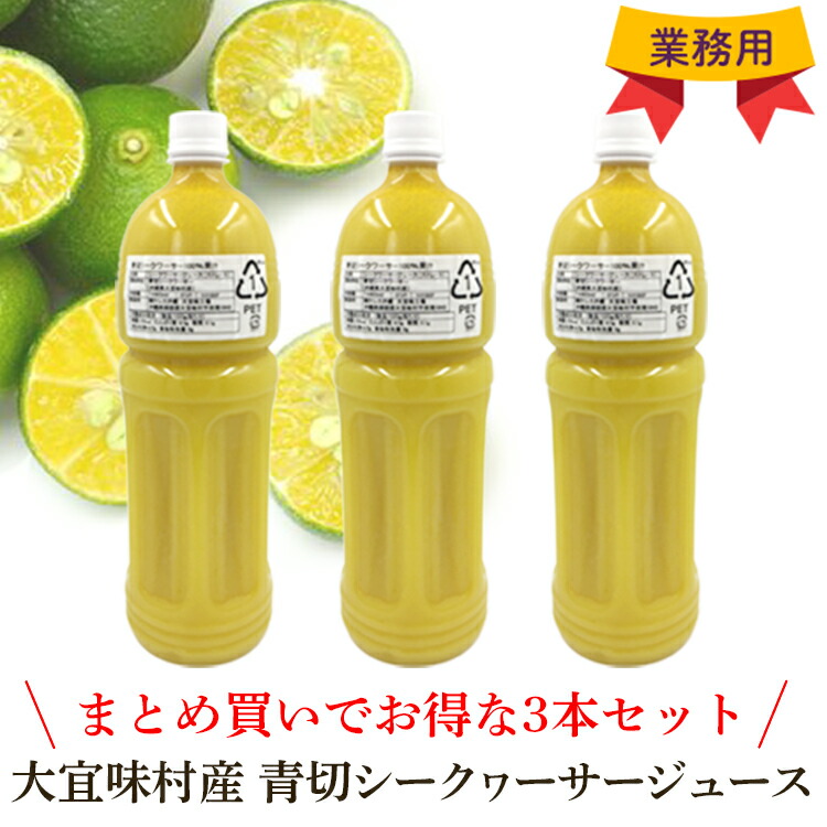 楽天市場】大宜味村産 青切(あおぎり) シークワーサー ジュース 100% 500ml 2本 セット高級 贈答ストレート 果汁 100％ 濃厚 原液  健康 フレッシュ 国産 沖縄 南の島 シークアーサー お土産 挨拶 お客様 内祝 出産祝い お返し 法人ギフト 贈り物 贈答 原液 敬老の日 ...