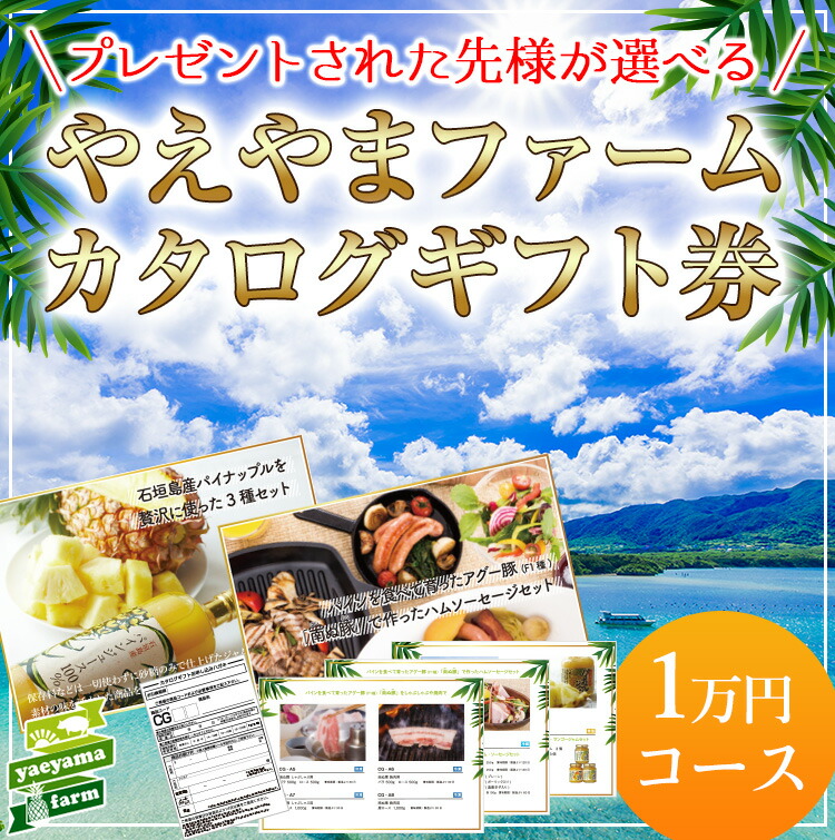 楽天市場 やえやまファームのカタログギフト券 １万円コース カタログギフト 出産内祝い 内祝い 引き出物 香典返し 快気祝い 結婚祝い 引出物 内祝 ギフト 引っ越し 引越し お返し お祝い ギフトカタログ グルメカタログギフト やえやまファーム 楽天市場店