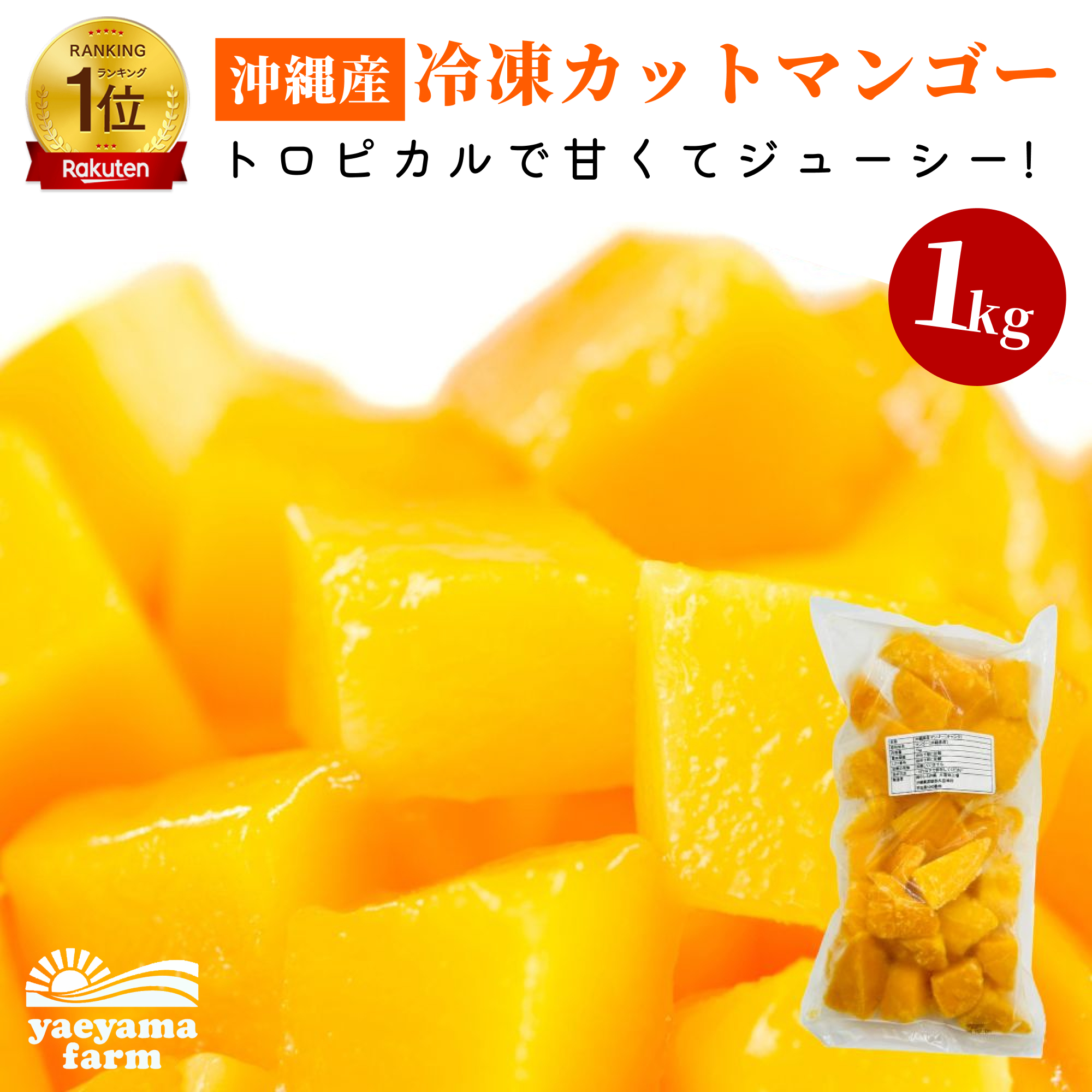 【楽天で６冠獲得】 沖縄県産 カットマンゴー 1kg 冷凍 アーウィン 国産 安心 安全 無添加 無着色 子供 おやつ デザート フルーツ ヨーグルト トッピング 業務用 果実 カットフルーツ おいしい ビタミンC 父の日 お歳暮 ギフト 送料無料 沖縄 お取り寄せ マンゴー プレゼント
