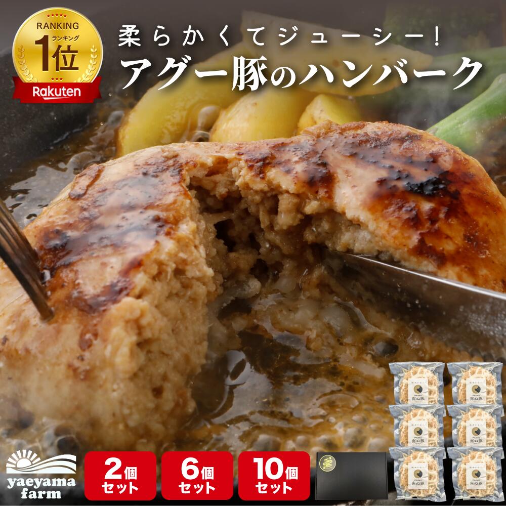 【で６冠獲得】 沖縄 石垣島産 アグー豚 南ぬ豚 網脂ハンバーグ 2個セット 6個セット 10個セット あぐー豚 お取り寄せ グルメ 国産 プレゼント 贈答 お土産 お祝い お返し 希少 贅沢 極上 ジューシー お中元 お歳暮 法人 ギフト 冷凍 ハンバーグ 送料無料 石垣 贈り物