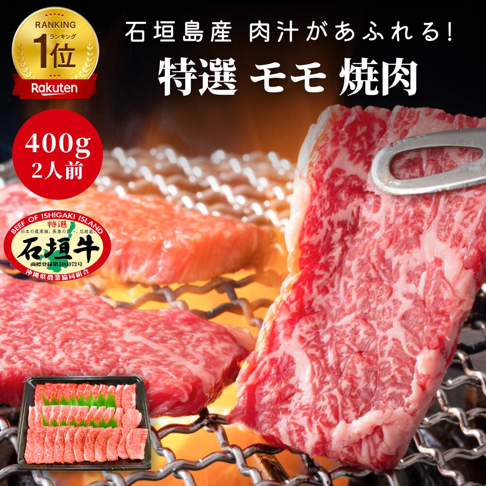 【 送料無料 】石垣牛 特選 モモ 焼肉 400g | ブランド牛 黒毛和牛 牛肉 焼肉 最高級 贈答 国産 沖縄 希少 職人 産地直送 お返し 法人 ギフト 贈り物 和牛 お歳暮 お中元 内祝い 肉 おいしい お取り寄せ 贈り物 贈答品 贈答用 高級 バーベキューA4 A5