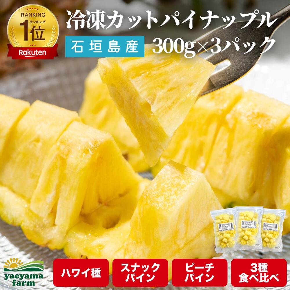 楽天ランキング1位 石垣島産 カットパイナップル 900g（300g×3パック） 冷凍 パイナップル 国産 沖縄 ピーチ パイン スナックパイン ハワイ種 安心 安全 子供 おやつ デザート フルーツ ギフト ヨーグルト トッピング 業務用 送料無料 6冠達成 お得 手軽 美味しい 甘い