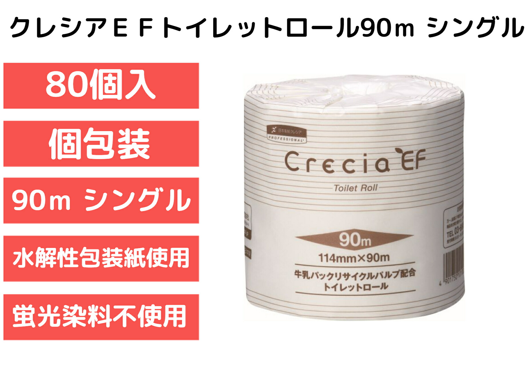 【９０ｍ・シングル】【８０個】【１ケース】クレシアEF トイレットロール ９０ｍ シングル 個包装 やわらかい トイレットペーパー 包み紙トイレに流せる 水解性包装紙使用 蛍光染料不使用 日用品 消耗品 日本製紙クレシア【送料無料】