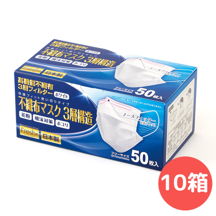 ｆｒｅｓｈ 日本製 不織布マスク フリーサイズ ５０枚 １０箱 ホワイト ３層構造 花粉 飛沫