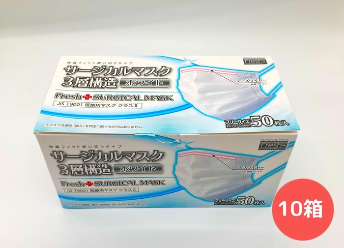 【１０箱】【フリーサイズ】サージカルマスク 医療用 ５０枚 １０箱 ３層構造 医療用マスククラス２ フリーサイズ ホワイト 使い切りタイプ マスク Fresh+ フレッシュプラス 大黒工業【送料無料】