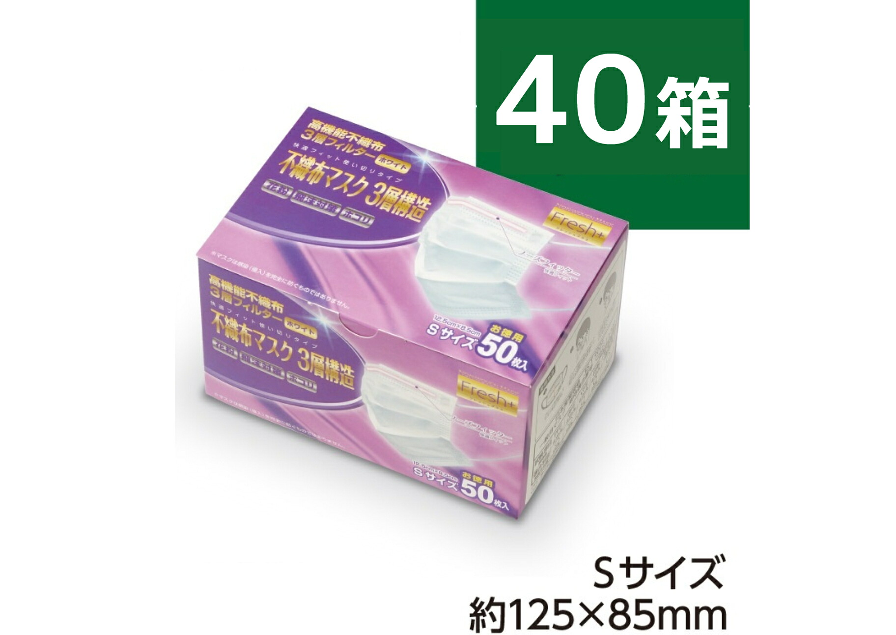 【１ケース】【Ｓサイズ】Ｆｒｅｓｈ＋ 不織布マスク サージカルマスク３層構造 Ｓサイズ【５０枚入】【４０箱】ホワイト Ｗワイヤー立体構造 高性能フィルター使用 使い切りタイプ マスク 衛生用品 フレッシュプラス 大黒工業【送料無料】｜Yaezaki店