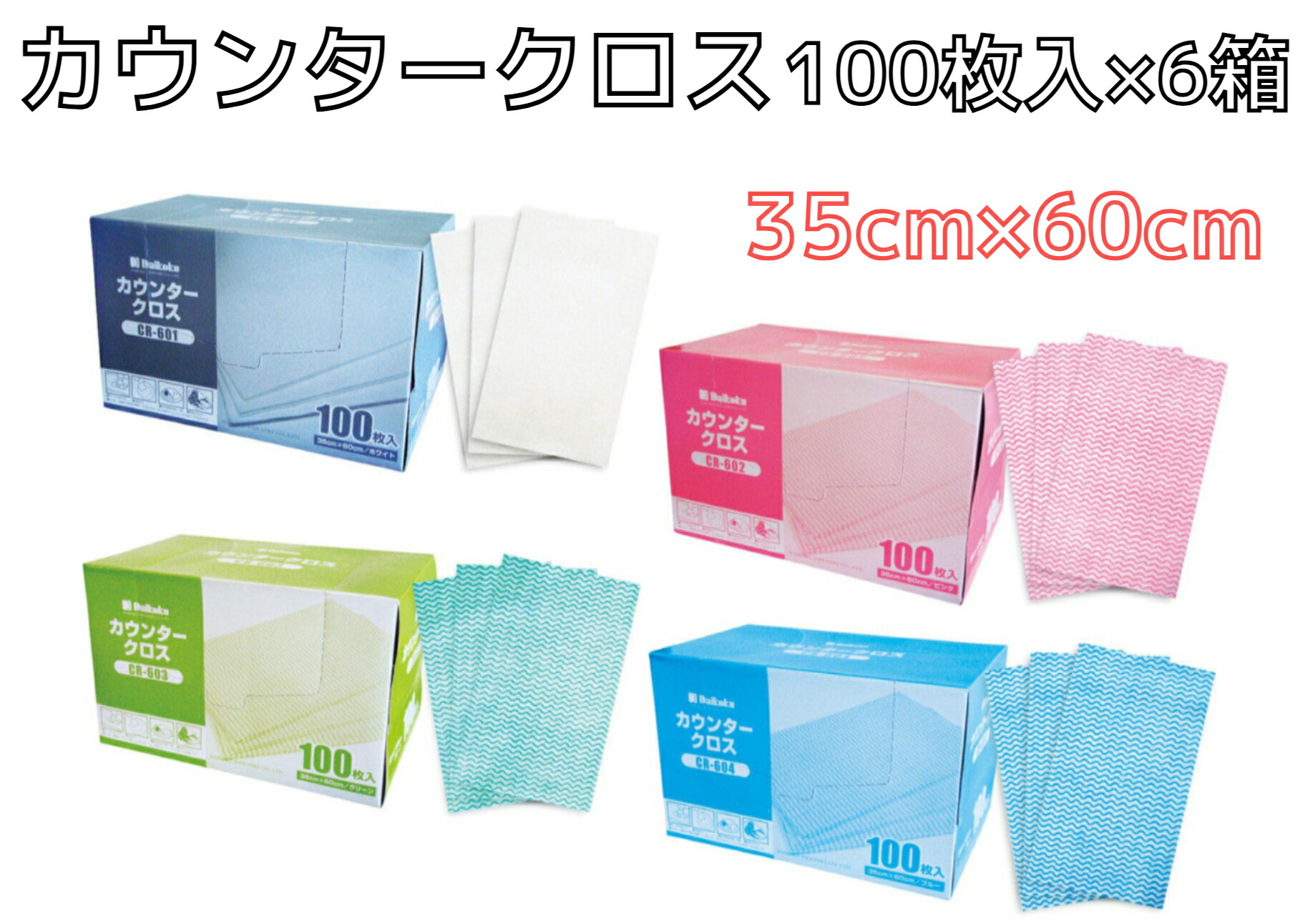 【１入れもの】カウンタ差し交わす レギュラー【１００枚】【６箱】【奥ふかさ６０ｇ/ｍ2】 膳立て時・産業時の水分・油類の吸いあげるに 選べる４色 役立つことに合わせて使い分けＯＫ 人絹原料品 速乾燥したあり 洗って使える 使い切り手合い 日備品 大黒工業【貨物輸送無料】