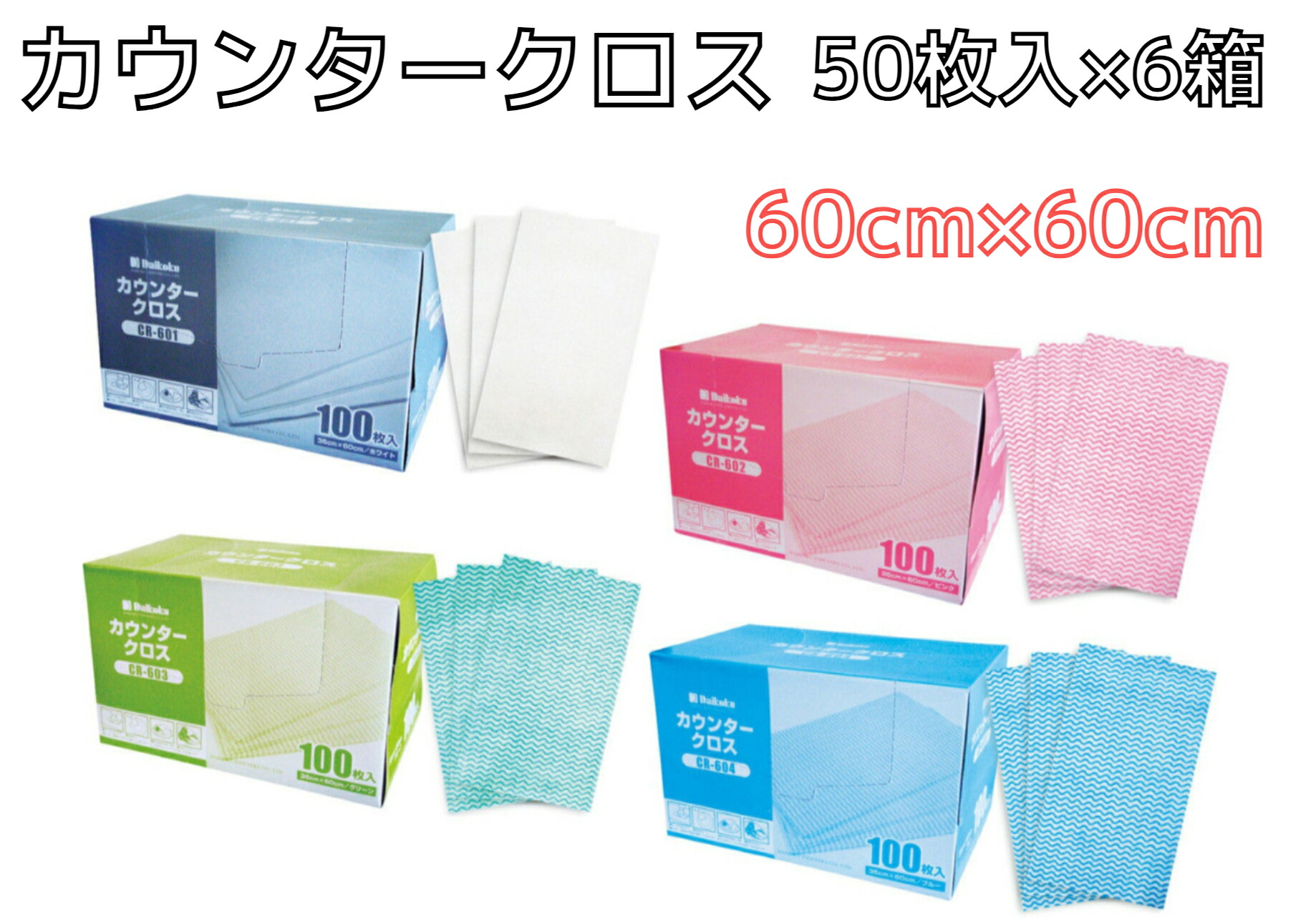 【１入れもの】カウンタ差し交わす  大判【５０枚】【６箱】【奥ふかさ６０ｇ/ｍ2】 膳立て時・産業時の水分・油類の吸いあげるに 選べる４色 役立つことに合わせて使い分けＯＫ 人絹原料品 速乾燥したあり 洗って使える 使い切り手合い 日備品 大黒工業【貨物輸送無料】