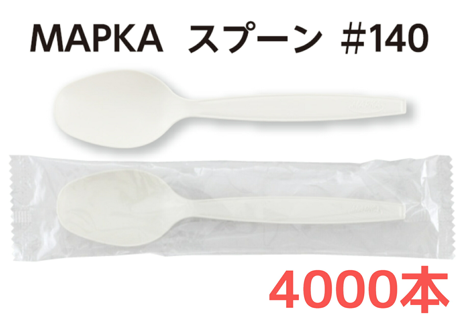 【１４ｃｍ・４０００本】【バラタイプ】【個包装タイプ】ＭＡＰＫＡ スプーン＃１４０ 白 バラ ５０本袋入・８０袋 単袋 ５０本入個包装・８０袋 環境対応商品 紙＋ＰＰ エコ 地球に優しい環境商品 日本製 耐熱温度約１３０℃ 大黒工業【送料無料】