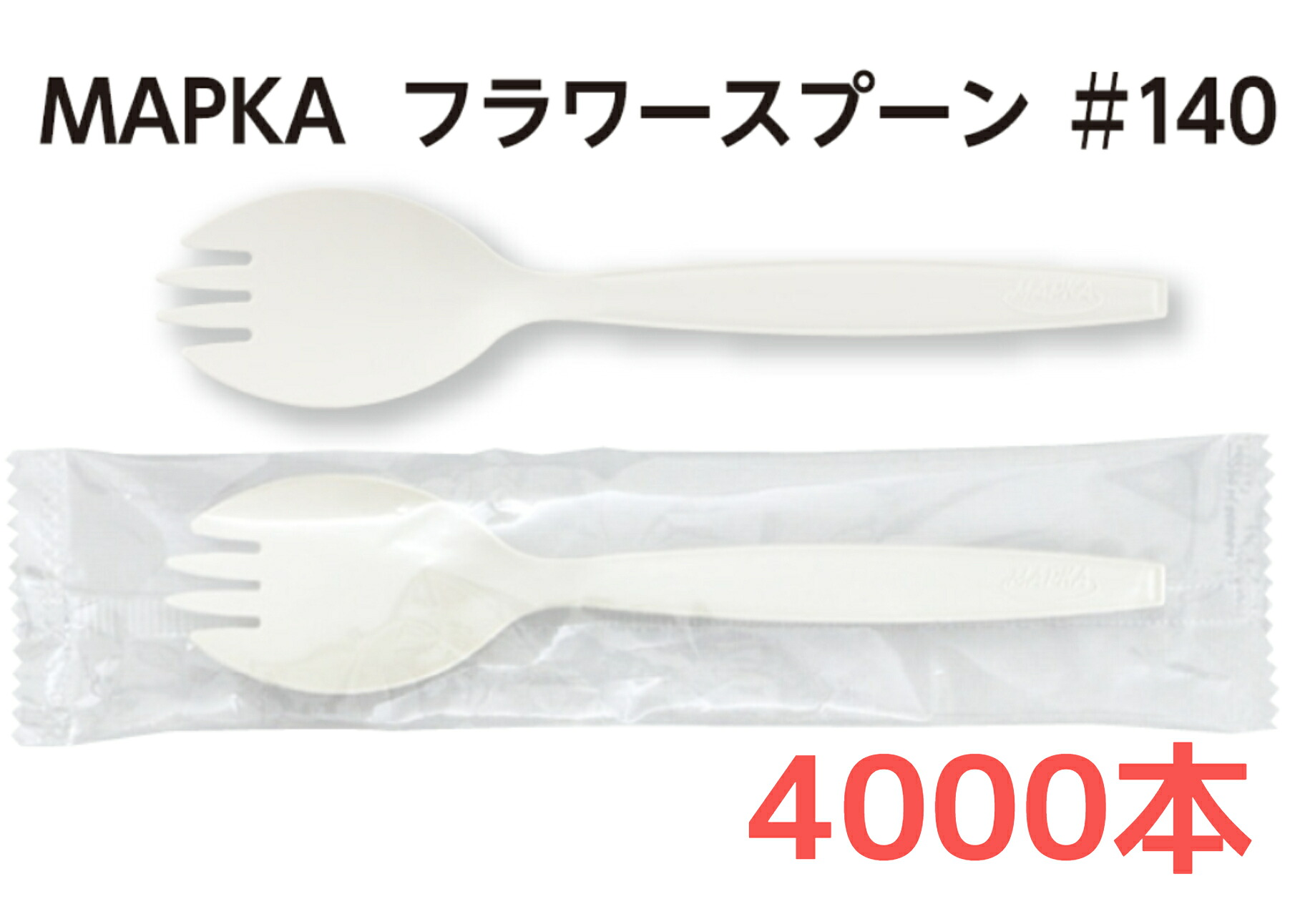 【１４ｃｍ・４０００本】【バラタイプ】【個包装タイプ】ＭＡＰＫＡ フラワースプーン＃１４０ 白 バラ ５０本袋入・８０袋 単袋 ５０本入個包装・８０袋 環境対応商品 紙＋ＰＰ エコ 地球に優しい環境商品 日本製 耐熱温度約１３０℃ 大黒工業【送料無料】