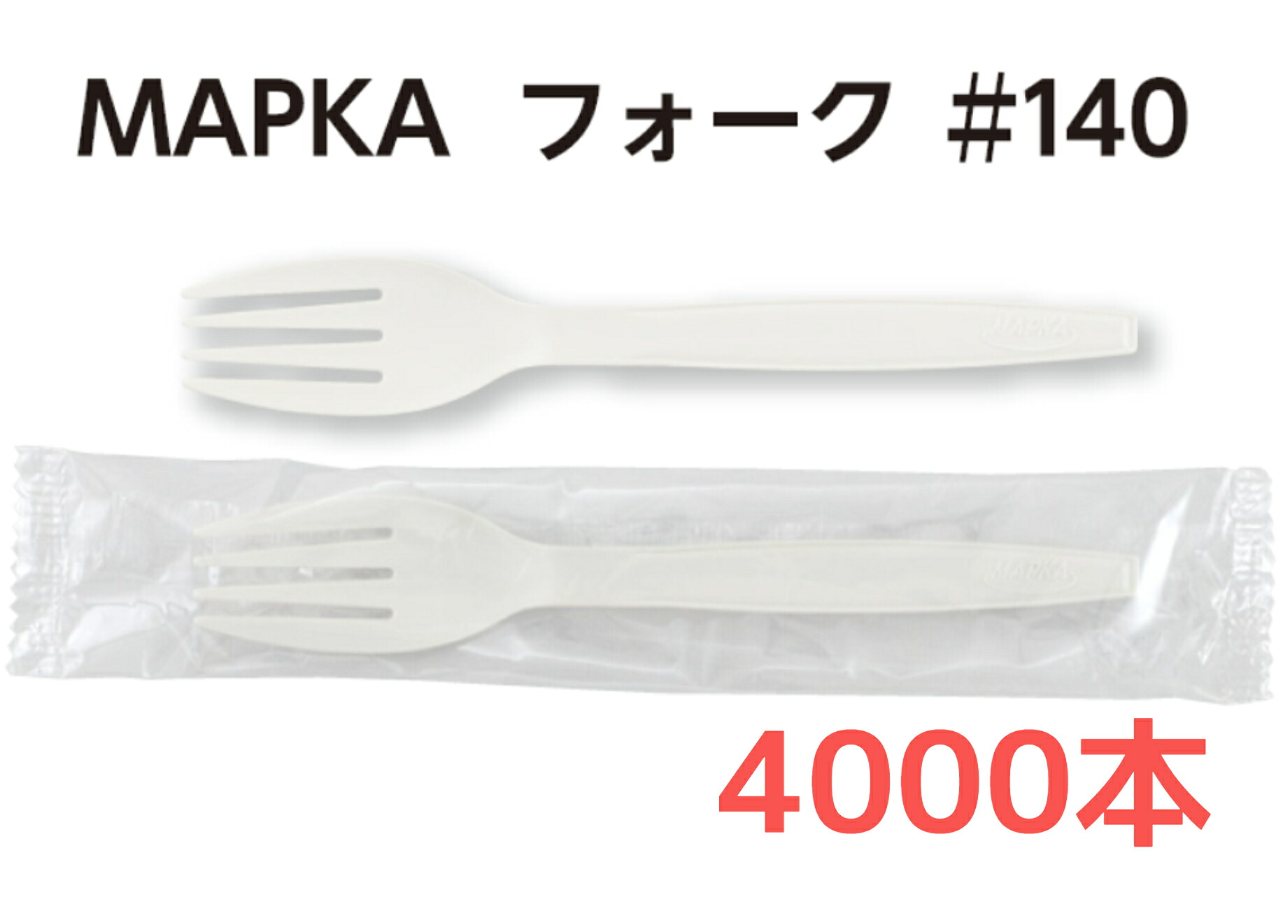 【１４ｃｍ・４０００本】【バラタイプ】【個包装タイプ】ＭＡＰＫＡ フォーク＃１４０ 白 バラ ５０本袋入・８０袋 単袋 ５０本入個包装・８０袋 環境対応商品 紙＋ＰＰ エコ 地球に優しい環境商品 日本製 耐熱温度約１３０℃ 大黒工業【送料無料】