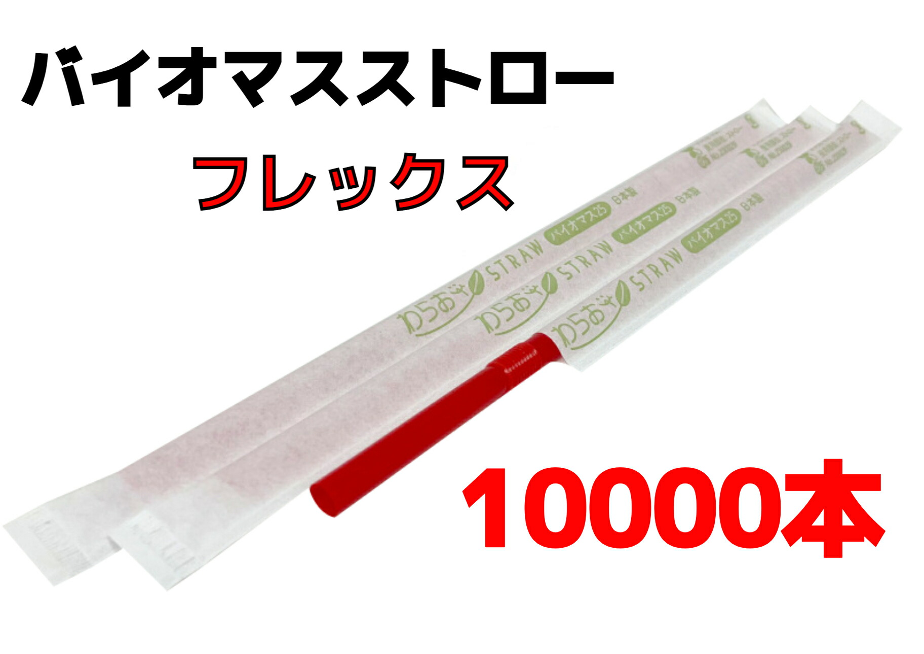 【１００００本】バイオマスストロー 赤【フレックス】紙荷造り【Φ６粍×２１ｃｍ】個荷造り【５００本入】【２０箱】【１容れもの】バイオ集合体２５％ 周囲の状況相応う商いもの １本１本荷造り フレックス麦わら フレックス手合い バイオマスプラスチック原料品【貨物輸送無料】