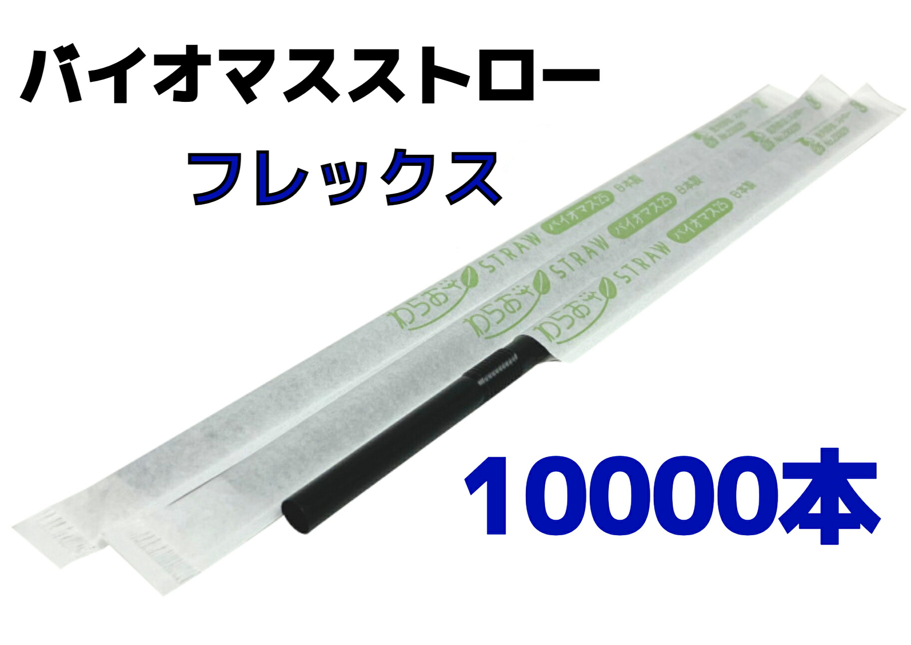 【１００００本】バイオマスストロー 黒【フレックス】紙包装【Φ６ｍｍ×２１ｃｍ】個包装【５００本入】【２０箱】【１ケース】バイオマス２５％ 環境対応商品 １本１本包装 フレックスストロー フレックスタイプ バイオマスプラスチック素材【送料無料】