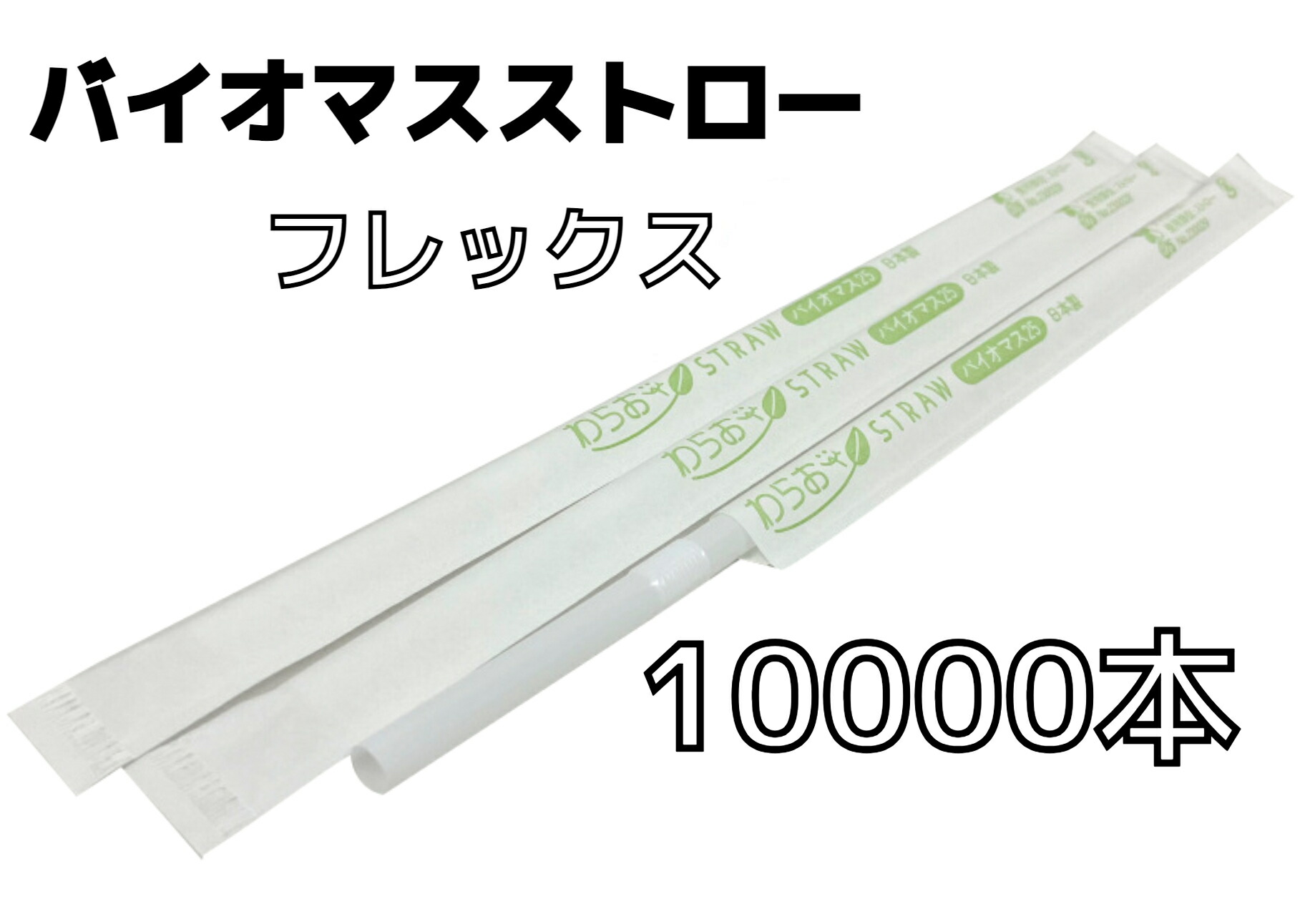 【１００００本】バイオマスストロー 白【フレックス】紙荷造り【Φ６粍×２１ｃｍ】個荷造り【５００本入】【２０箱】【１容れもの】バイオ集合体２５％ 周囲の状況相応う商いもの １本１本荷造り フレックス麦わら フレックス手合い バイオマスプラスチック原料品【貨物輸送無料】