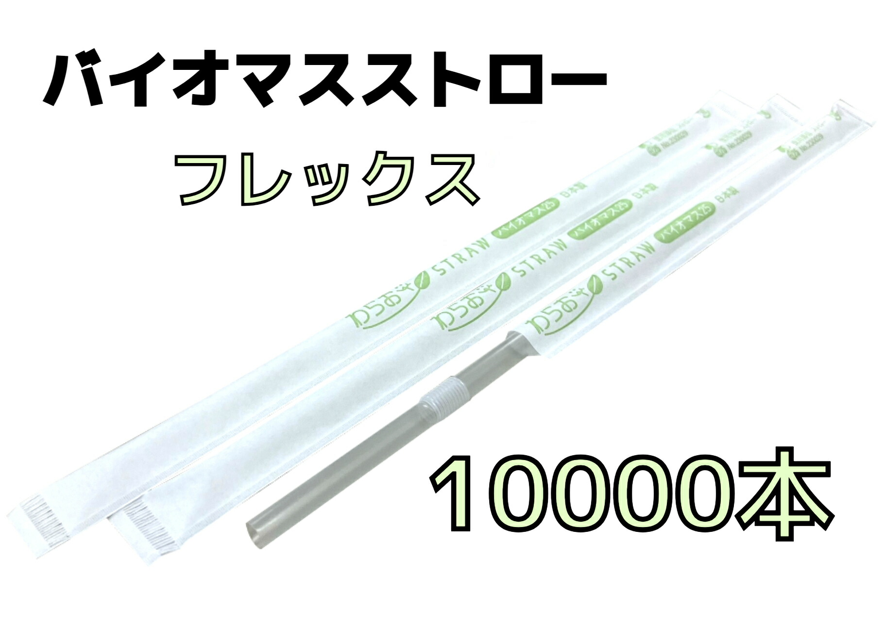 【１００００本】バイオマスストロー せつ然たる【フレックス】紙荷造り【Φ６粍×２１ｃｍ】個荷造り【５００本入】【２０箱】【１容れもの】バイオ集合体２５％ 周囲の状況相応う商いもの １本１本荷造り フレックス麦わら フレックス手合い バイオマスプラスチック原料品【貨物輸送無料】