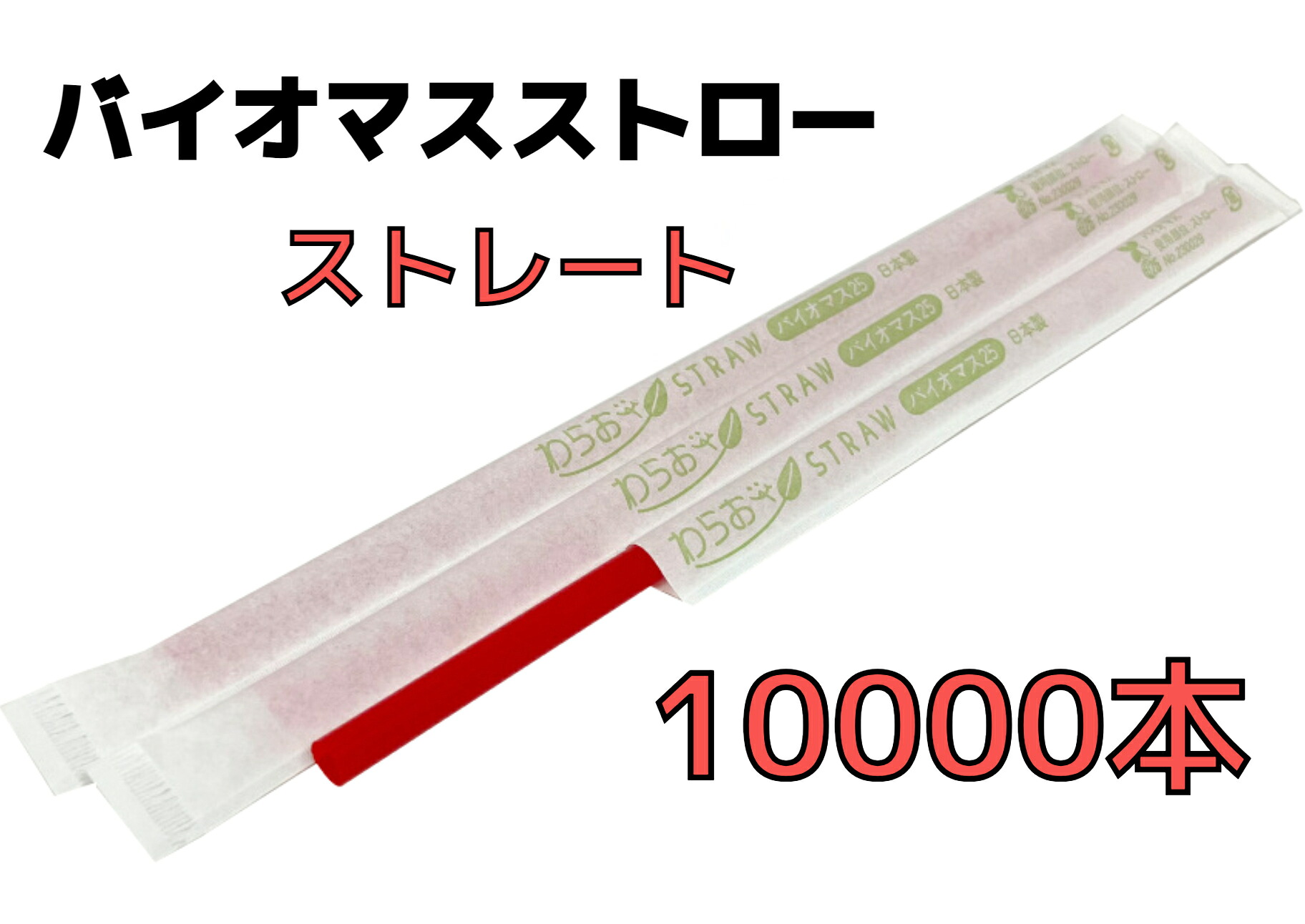 【１００００本】バイオマスストロー 赤【引っ切りない】紙荷造り【Φ６粍×２１ｃｍ】個荷造り【５００本入】【２０箱】【１容れもの】バイオ集合体２５％ 周囲の状況相応う商いもの １本１本荷造り 引っ切りない麦わら 引っ切りない手合い バイオマスプラスチック原料品【貨物輸送無料】