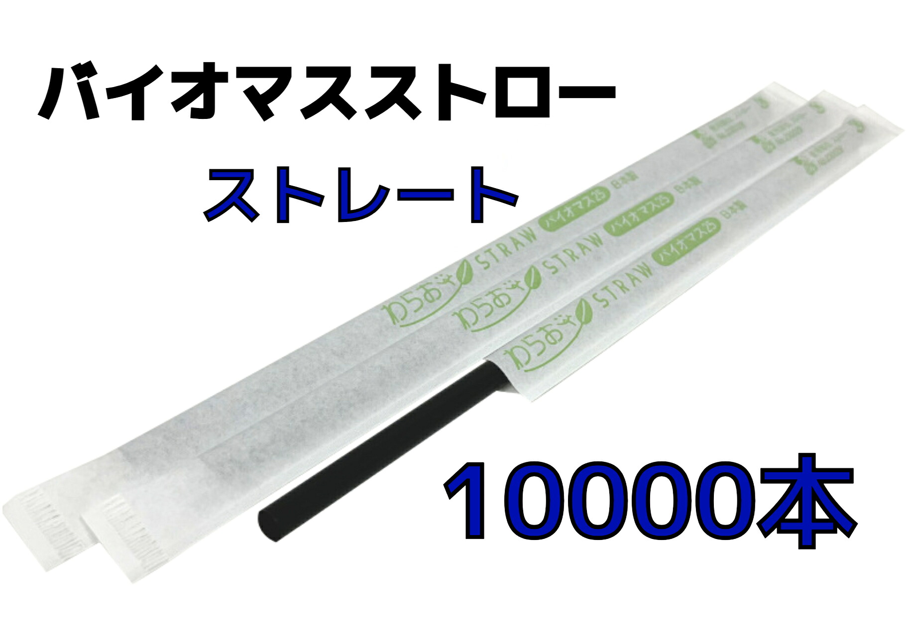 【１００００本】バイオマスストロー 黒【引っ切りない】紙荷造り【Φ６粍×２１ｃｍ】個荷造り【５００本入】【２０箱】【１容れもの】バイオ集合体２５％ 周囲の状況相応う商いもの １本１本荷造り 引っ切りない麦わら 引っ切りない手合い バイオマスプラスチック原料品【貨物輸送無料】