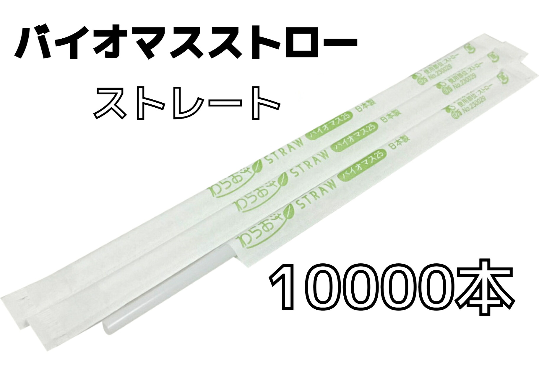 【１００００本】バイオマスストロー 白【引っ切りない】紙荷造り【Φ６粍×２１ｃｍ】個荷造り【５００本入】【２０箱】【１容れもの】バイオ集合体２５％ 周囲の状況相応う商いもの １本１本荷造り 引っ切りない麦わら 引っ切りない手合い バイオマスプラスチック原料品【貨物輸送無料】